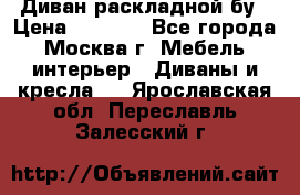 Диван раскладной бу › Цена ­ 4 000 - Все города, Москва г. Мебель, интерьер » Диваны и кресла   . Ярославская обл.,Переславль-Залесский г.